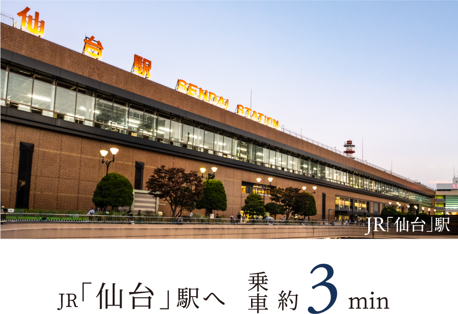JR「仙台」駅へ 乗車約3分