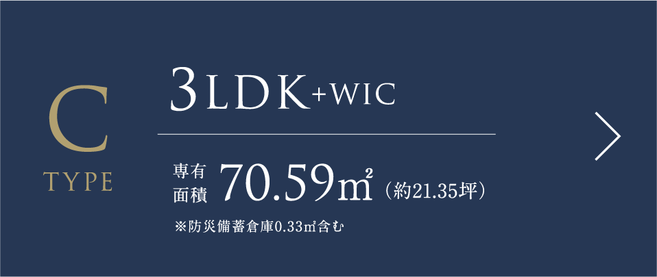 Cタイプ 3LDK+WIC 専有面積70.59㎡（約21.35坪）