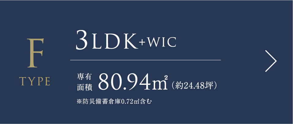 Fタイプ 3LDK+WIC 専有面積80.94㎡（約24.48坪）