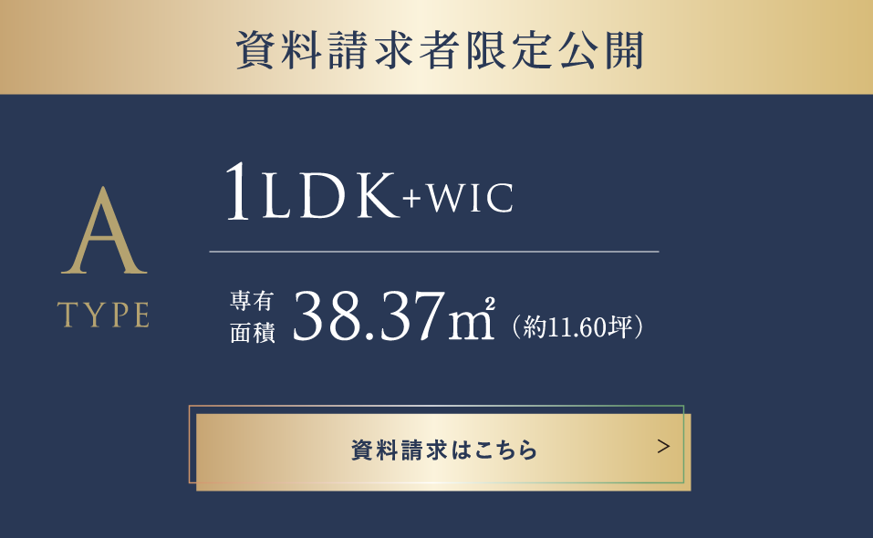 資料請求者限定公開  Aタイプ 1LDK+WIC 専有面積38.37㎡（約11.60坪） 資料請求はこちら