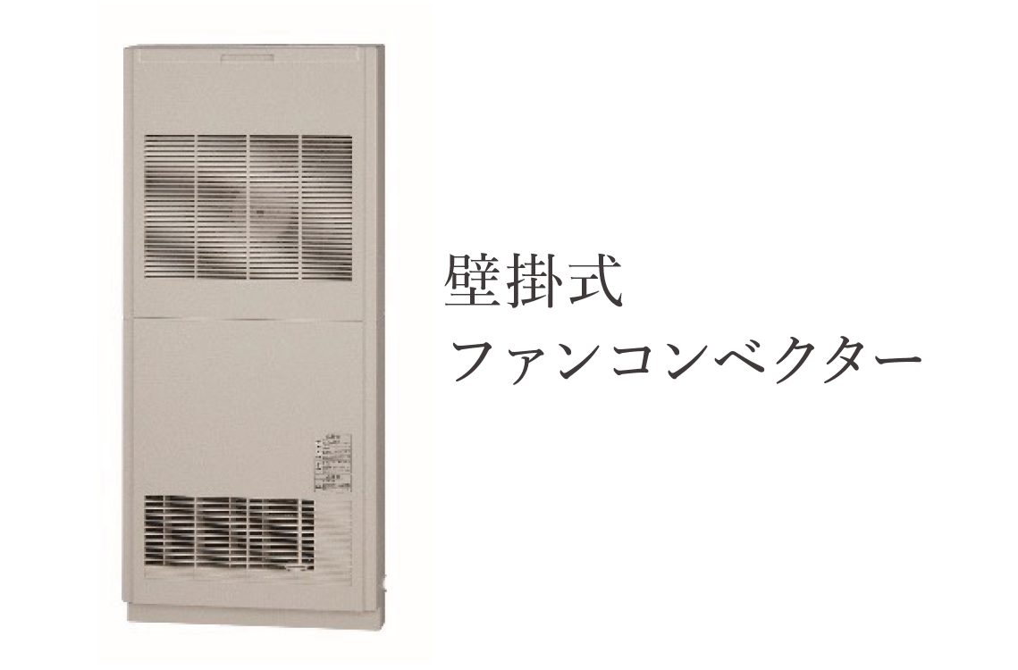 ファンコンベクター