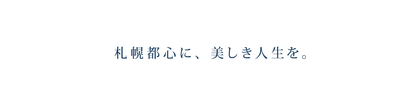 札幌都心に、美しき人生を。