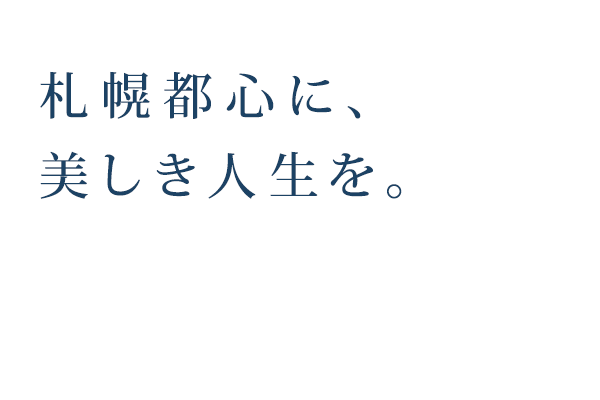 札幌都心に、美しき人生を。