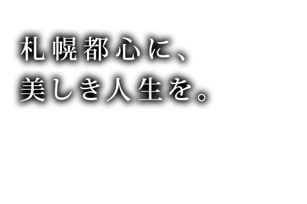 札幌都心に、美しき人生を。