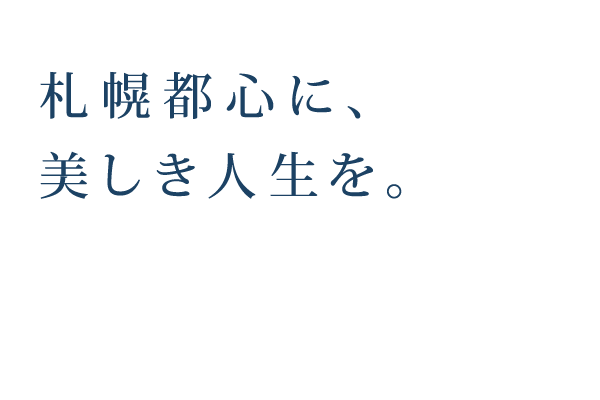 札幌都心に、美しき人生を。
