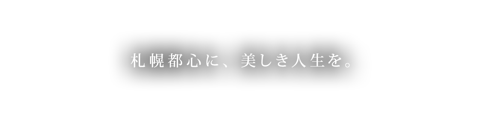 札幌都心に、美しき人生を。