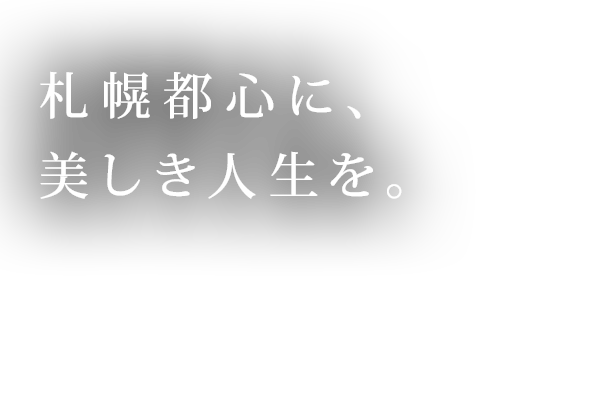 札幌都心に、美しき人生を。