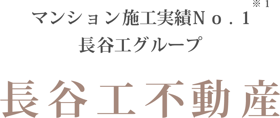 マンション施工実績No.1※1長谷工グループ
