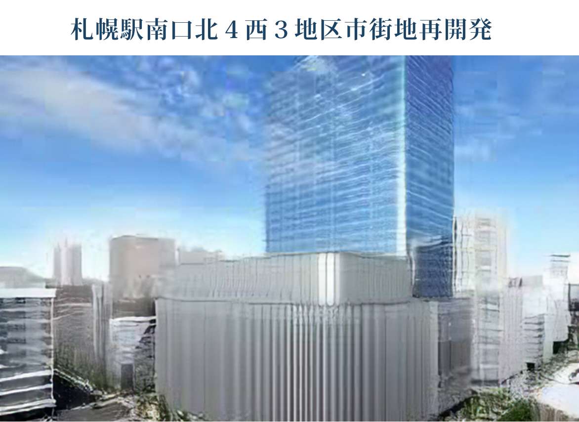 札幌駅南口北４西３地区市街地再開発