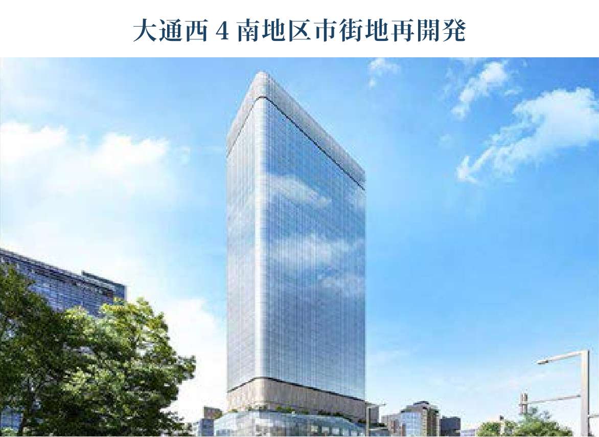 大通西４南地区市街地再開発