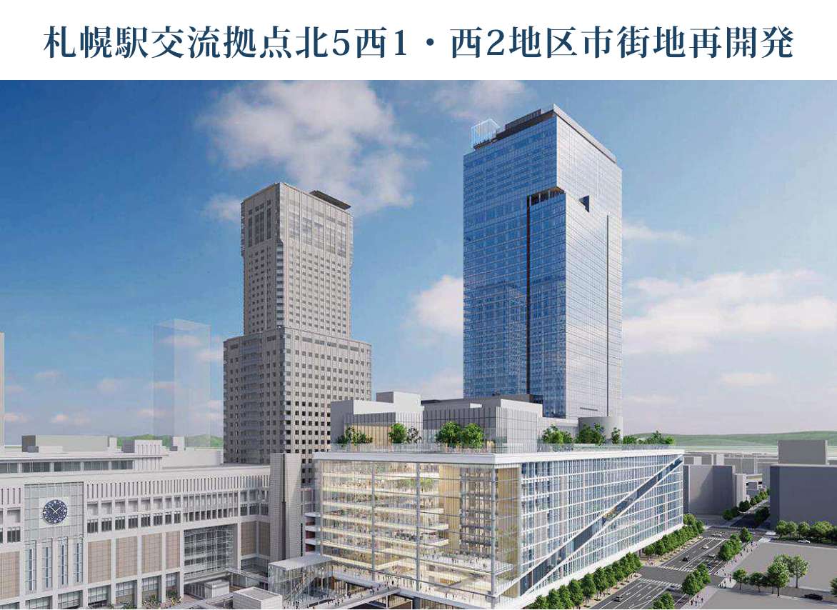 札幌駅交流拠点北5西1・西2地区市街地再開発