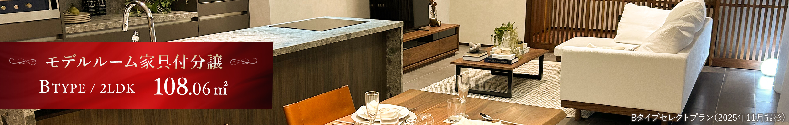 モデルルーム家具付分譲