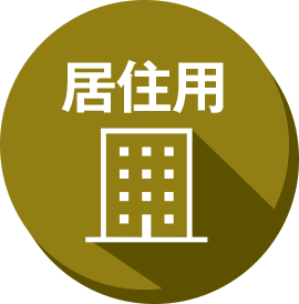 居住用