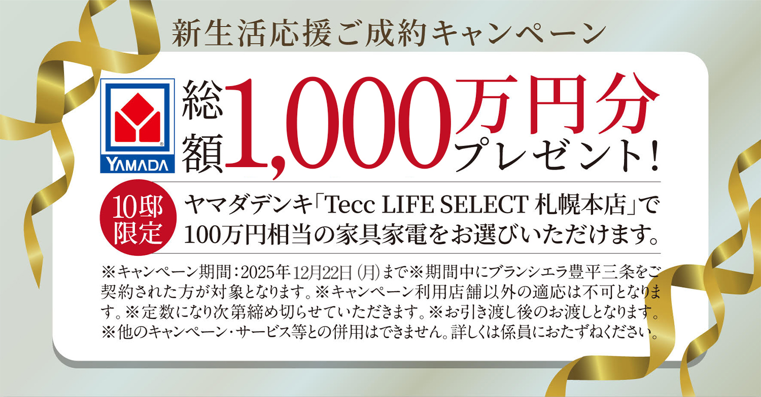 新生活応援ご成約キャンペーン