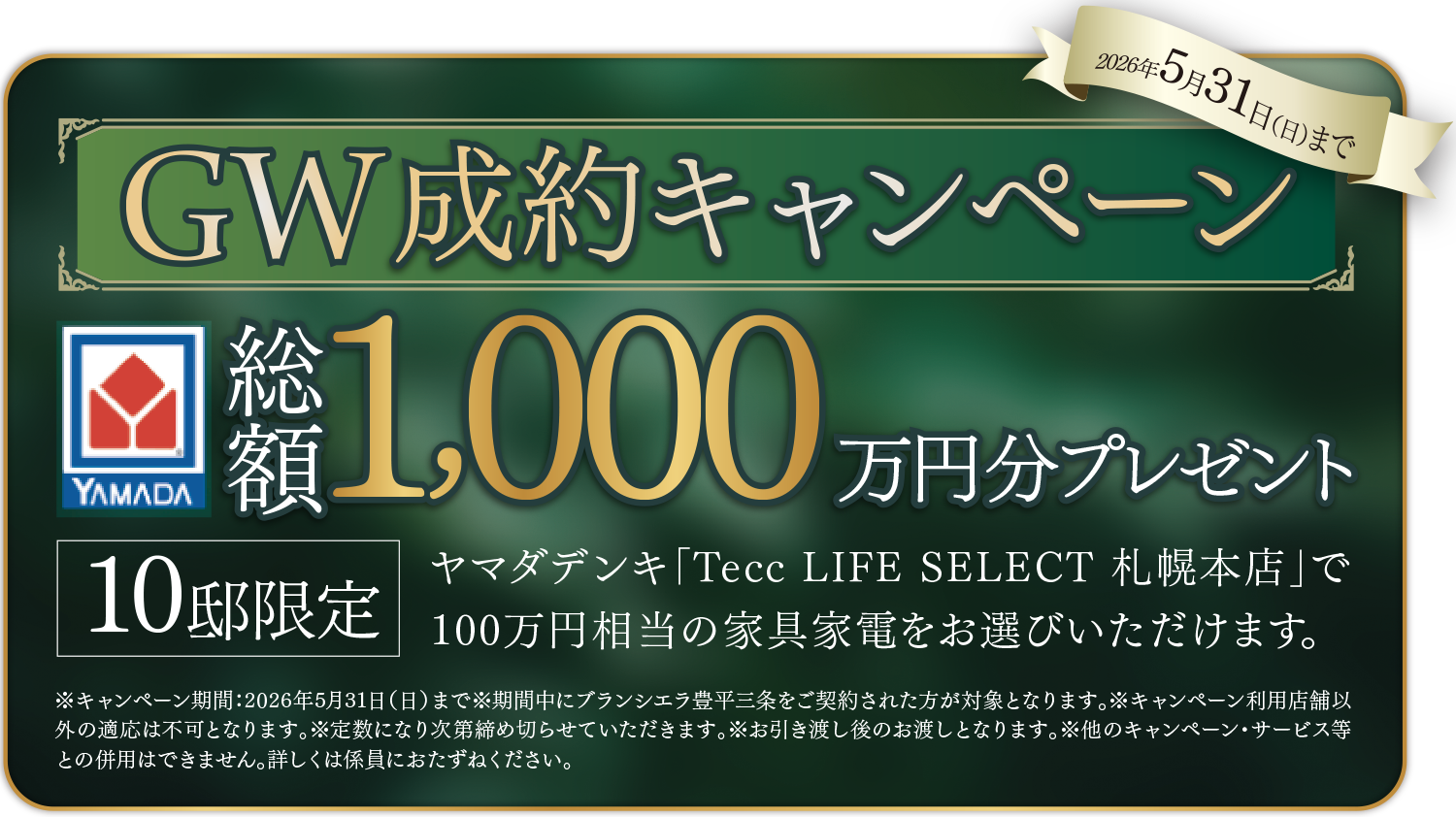 GW成約キャンペーン