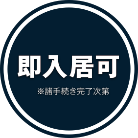 即入居可 ※諸手続きを完了次第