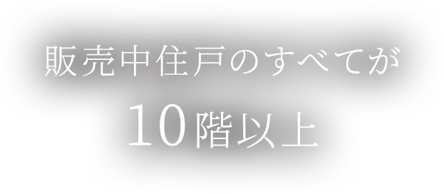 販売中住戸のすべてが10階以上