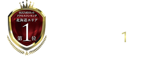 SUUMOネットアクセスランキング 北海道エリア1位
