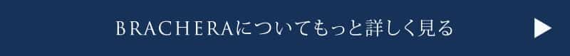 BRACHERAについてもっと詳しく見る