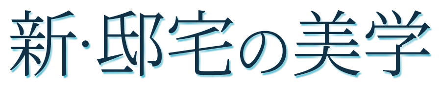 新・邸宅の美学