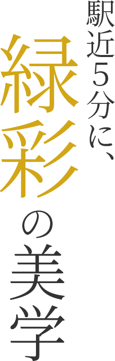 駅近５分に、緑彩の美学
