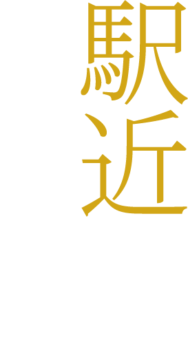 駅近の美学