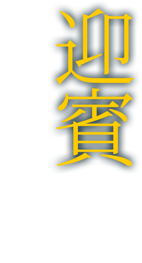 迎賓の美学