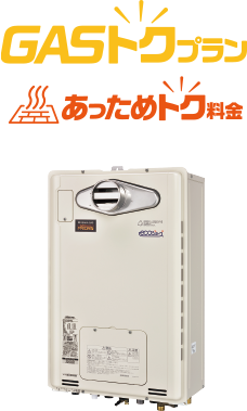 GASトクプラン　あっためトク料金
