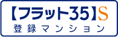 【フラット35】S 登録マンション
