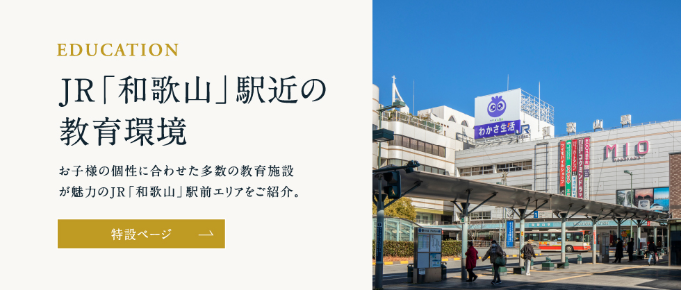 JR「和歌山」駅近の教育環境