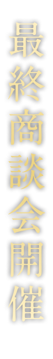 最終商談会開催