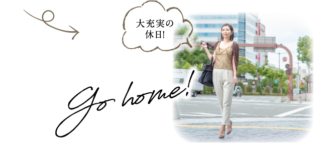 大充実の休日！