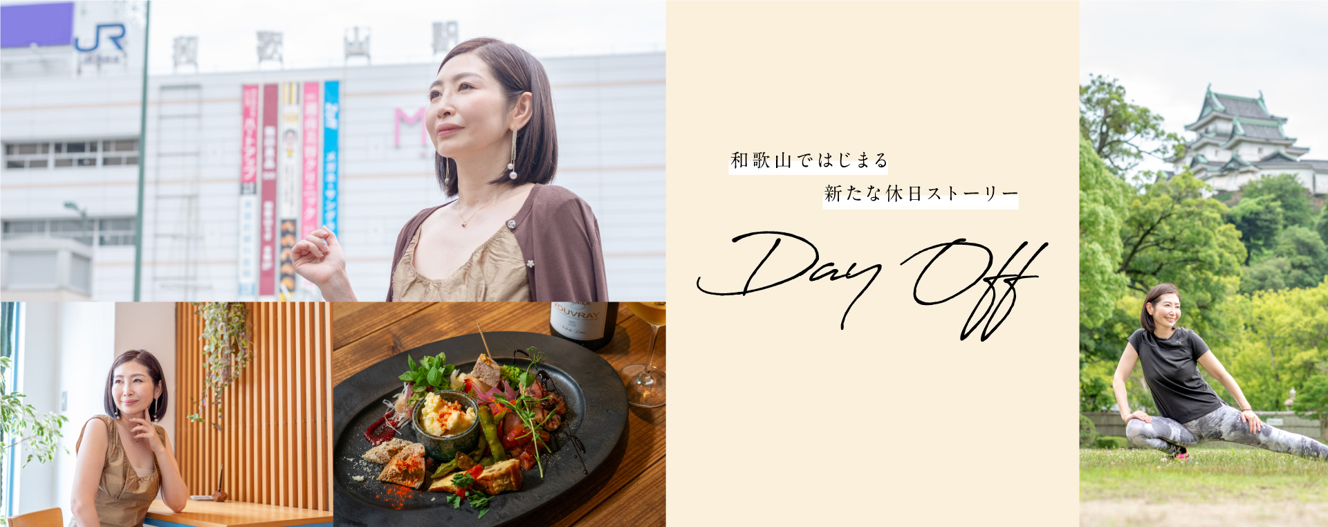 和歌山ではじまる新たな休日ストーリー [Day Off]