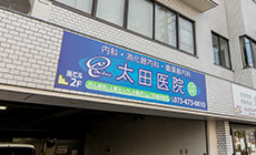 太田医院