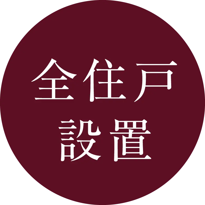 全住戸設置