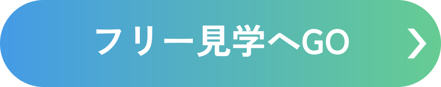 フリー見学へGO