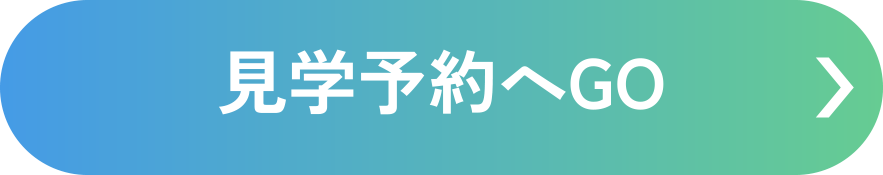 見学予約へGO
