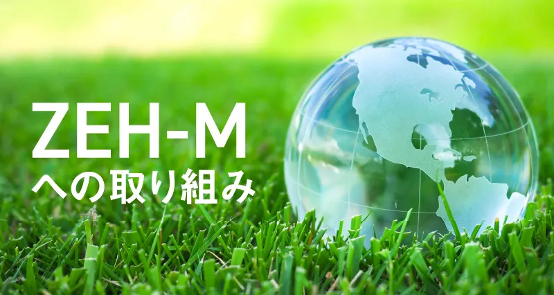 ZEH‐M（ゼッチ・マンション） ｜【公式】ブランシエラ横浜瀬谷