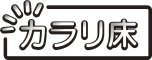 カラリ床