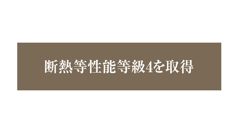 結露を抑制する断熱設計