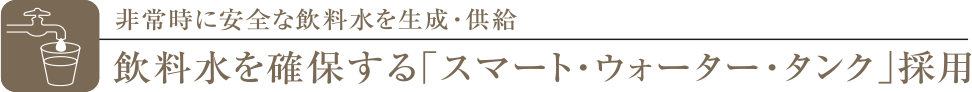 スマート・ウォーター・タンク