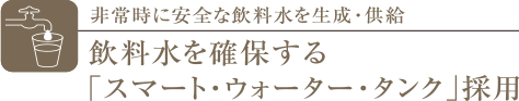 スマート・ウォーター・タンク