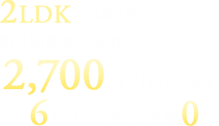 2LDK 収納充実 2,900万円台〜（予定）月々7万円台〜 