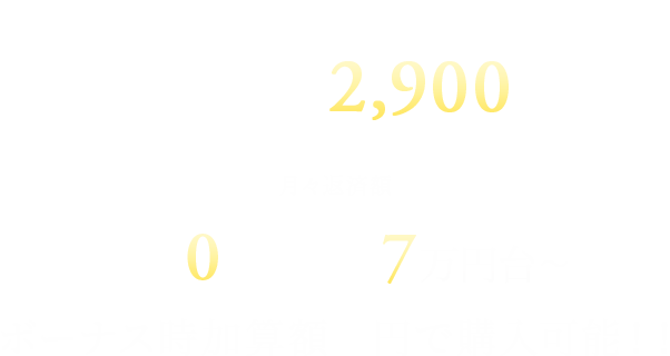 3LDK ウォールドアつき 3,300万円台〜（予定）月々8万円台〜 