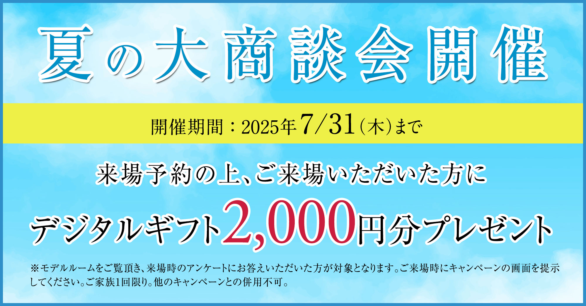 夏の大商談会開催